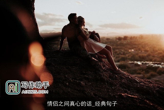 情侣之间真心的话_经典句子