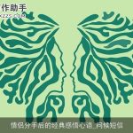 情侣分手后的经典感悟心语_问候短信