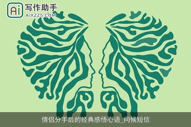 情侣分手后的经典感悟心语_问候短信