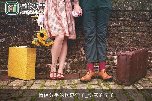 情侣分手的伤感句子_伤感的句子