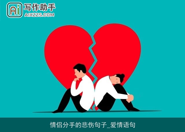 情侣分手的悲伤句子_爱情语句