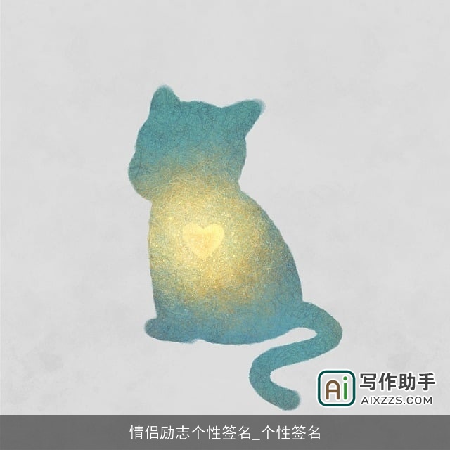 情侣励志个性签名_个性签名