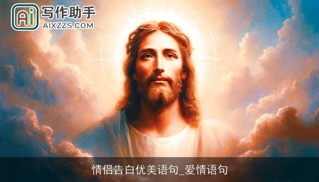 情侣告白优美语句_爱情语句