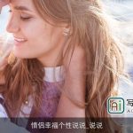 情侣幸福个性说说_说说