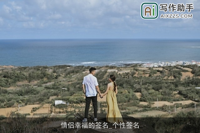 情侣幸福的签名_个性签名