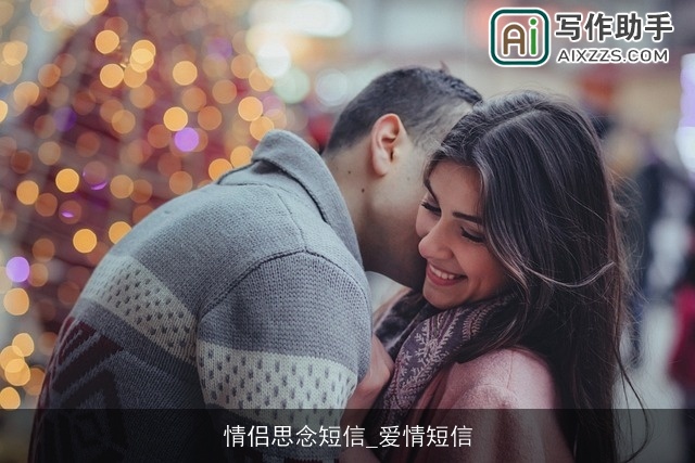 情侣思念短信_爱情短信