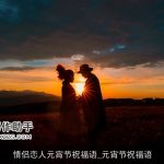 情侣恋人元宵节祝福语_元宵节祝福语