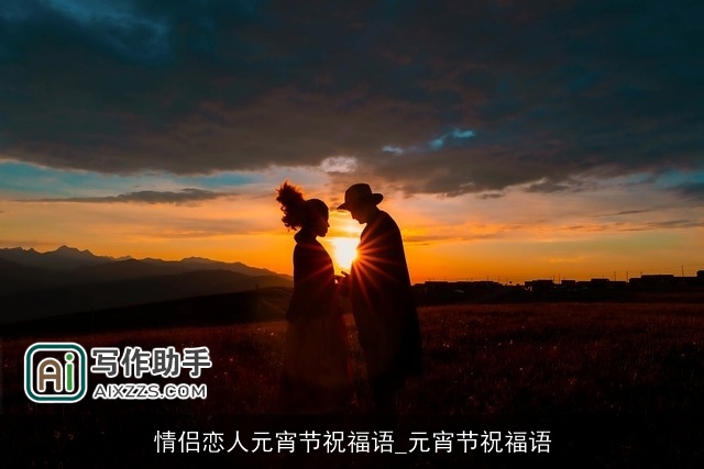 情侣恋人元宵节祝福语_元宵节祝福语