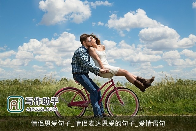 情侣恩爱句子_情侣表达恩爱的句子_爱情语句