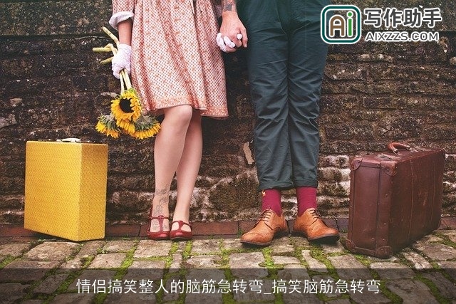 情侣搞笑整人的脑筋急转弯_搞笑脑筋急转弯