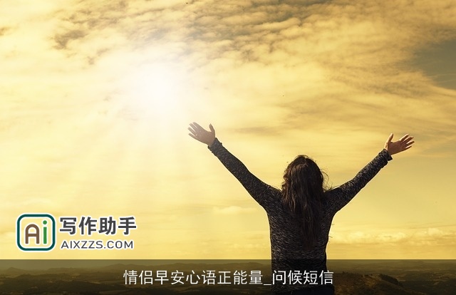 情侣早安心语正能量_问候短信