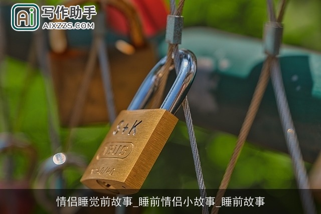 情侣睡觉前故事_睡前情侣小故事_睡前故事
