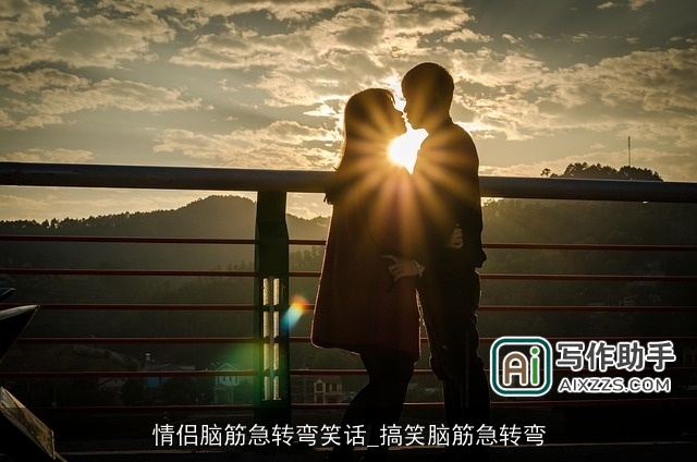 情侣脑筋急转弯笑话_搞笑脑筋急转弯