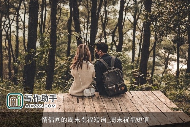 情侣间的周末祝福短语_周末祝福短信