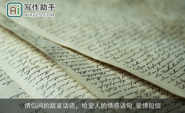 情侣间的甜蜜话语，给爱人的情感语句_爱情短信