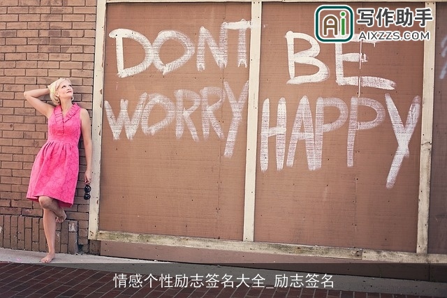 情感个性励志签名大全_励志签名