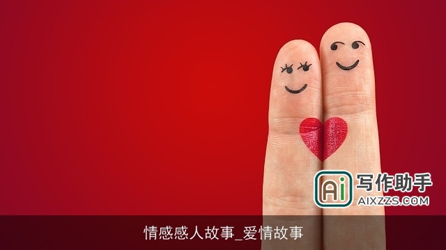 情感感人故事_爱情故事