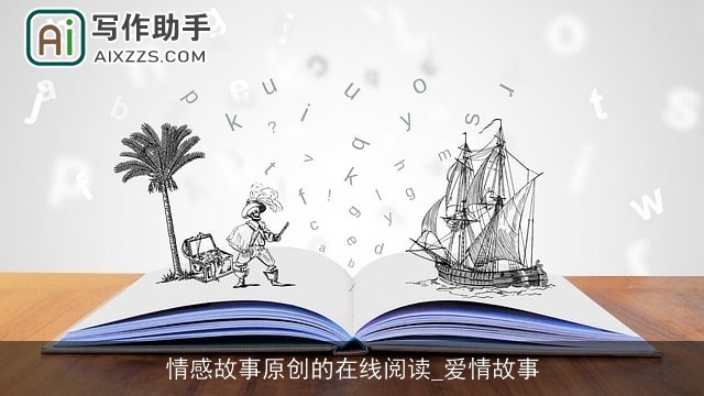 情感故事原创的在线阅读_爱情故事