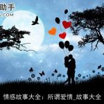 情感故事大全：所谓爱情_故事大全