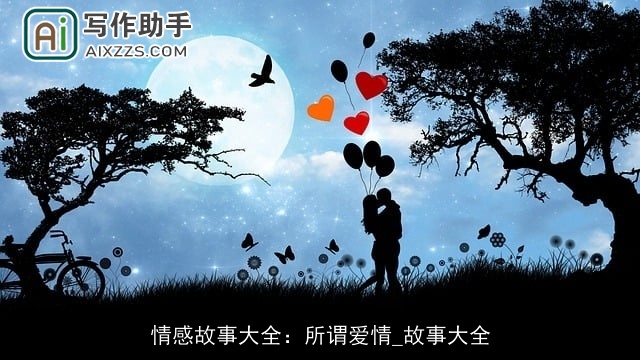情感故事大全：所谓爱情_故事大全