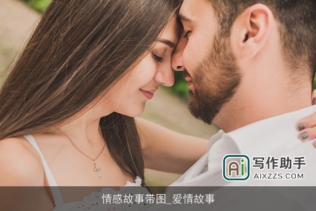 情感故事带图_爱情故事