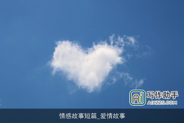 情感故事短篇_爱情故事