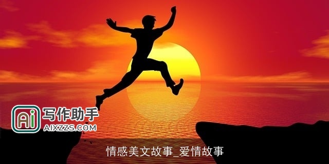情感美文故事_爱情故事