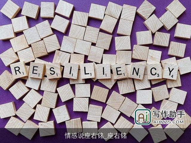 情感说座右铭_座右铭