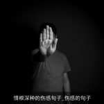 情根深种的伤感句子_伤感的句子