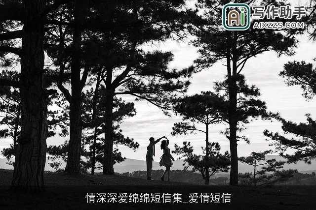 情深深爱绵绵短信集_爱情短信