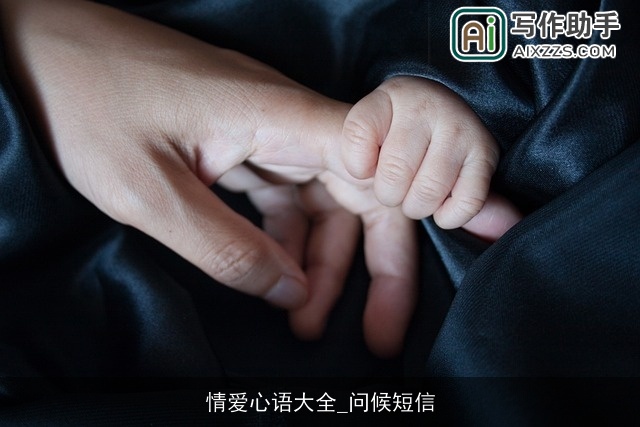 情爱心语大全_问候短信