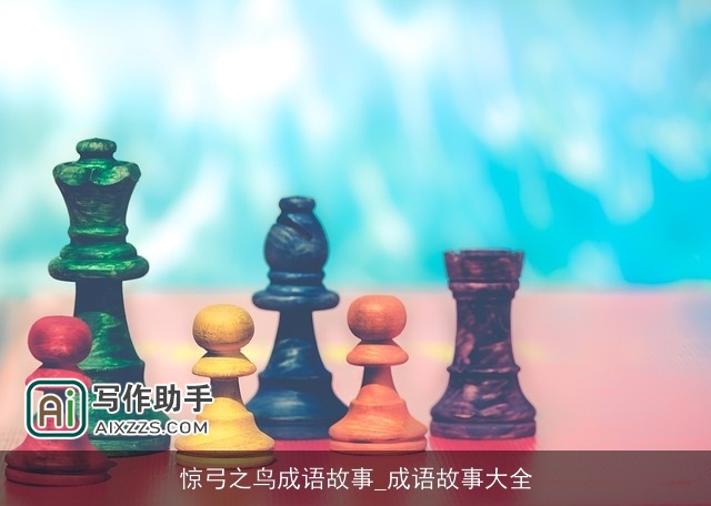 惊弓之鸟成语故事_成语故事大全