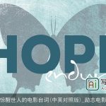 惊醒世人的电影台词(中英对照版)_励志电影