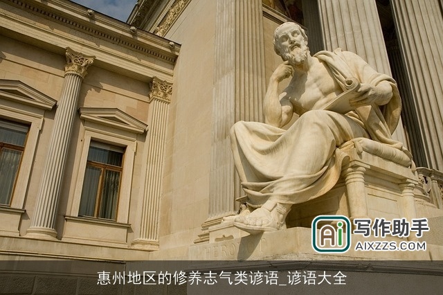 惠州地区的修养志气类谚语_谚语大全