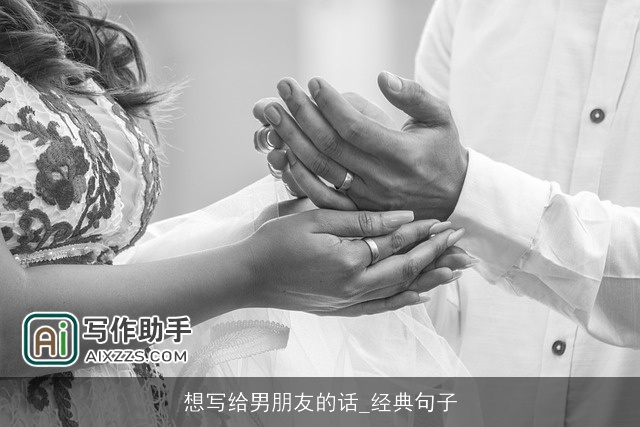 想写给男朋友的话_经典句子