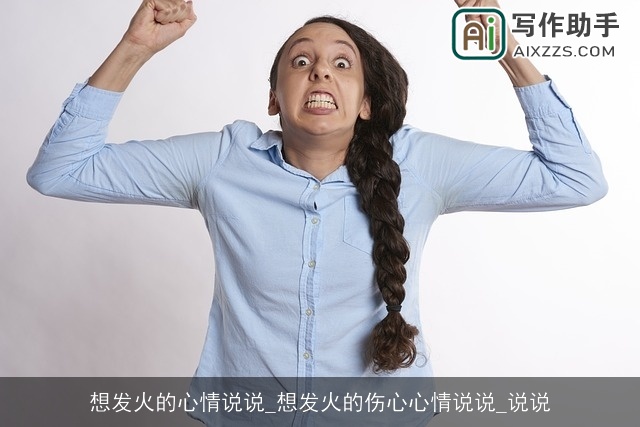 想发火的心情说说_想发火的伤心心情说说_说说