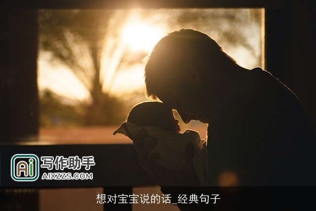 想对宝宝说的话_经典句子