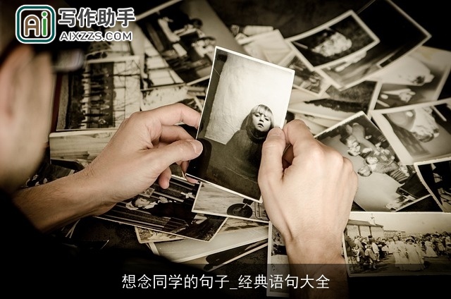 想念同学的句子_经典语句大全