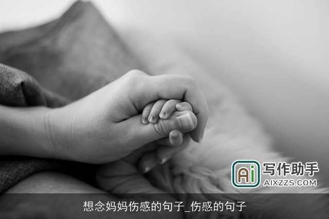 想念妈妈伤感的句子_伤感的句子