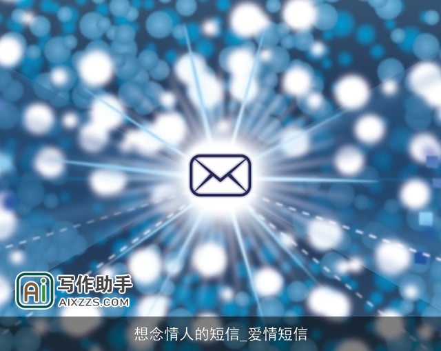 想念情人的短信_爱情短信