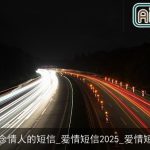 想念情人的短信_爱情短信2025_爱情短信