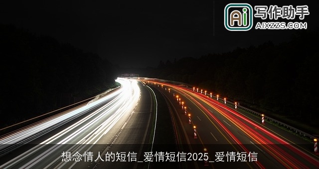 想念情人的短信_爱情短信2025_爱情短信
