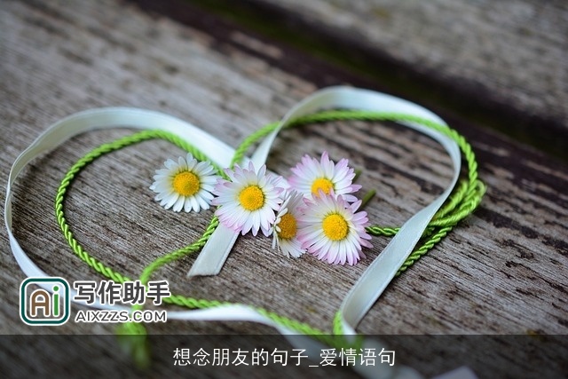 想念朋友的句子_爱情语句