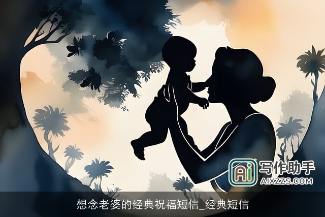 想念老婆的经典祝福短信_经典短信