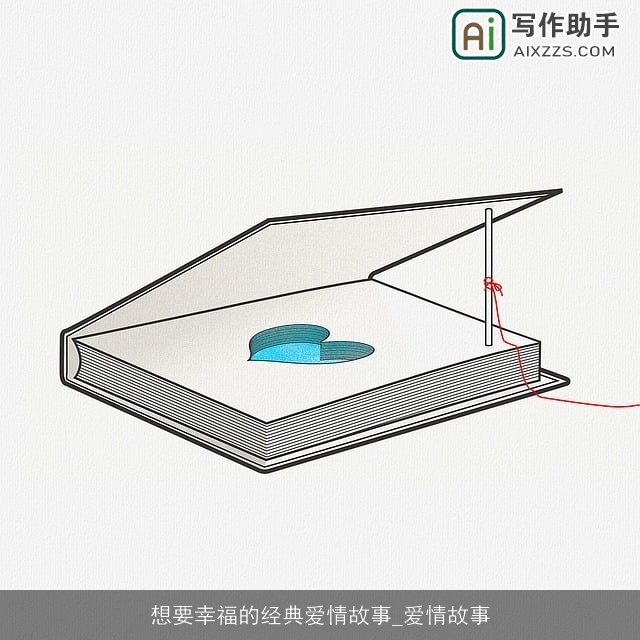 想要幸福的经典爱情故事_爱情故事