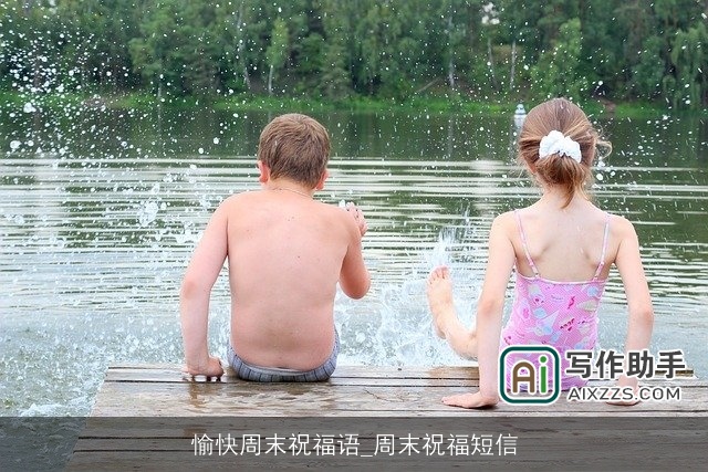 愉快周末祝福语_周末祝福短信