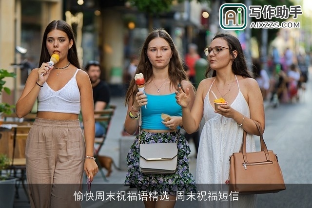 愉快周末祝福语精选_周末祝福短信