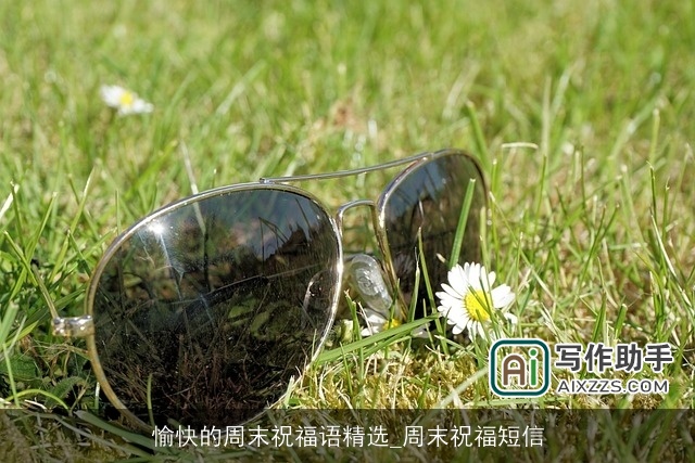 愉快的周末祝福语精选_周末祝福短信