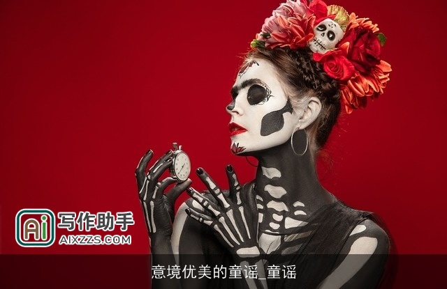 意境优美的童谣_童谣