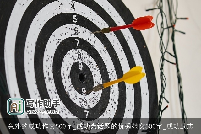 意外的成功作文500字_成功为话题的优秀范文500字_成功励志